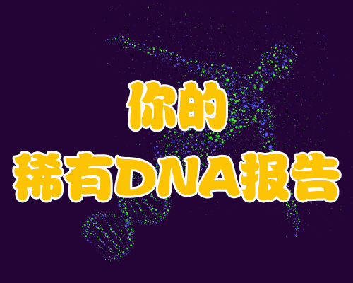 获取你的稀有DNA报告