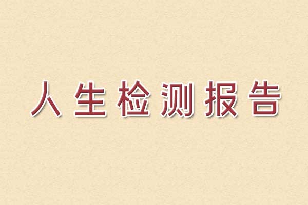 快来获取我的人生检测报告